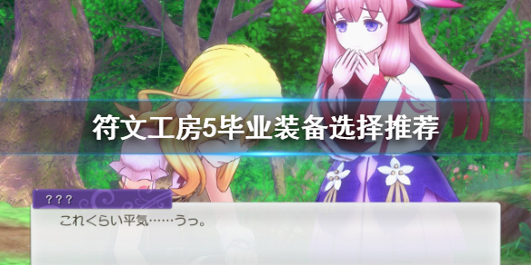 《符文工房5》畢業裝備是什麼？畢業裝備選擇推薦