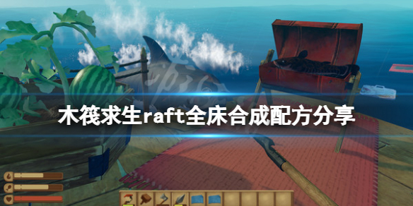《木筏求生》床有幾種？raft全床合成配方分享
