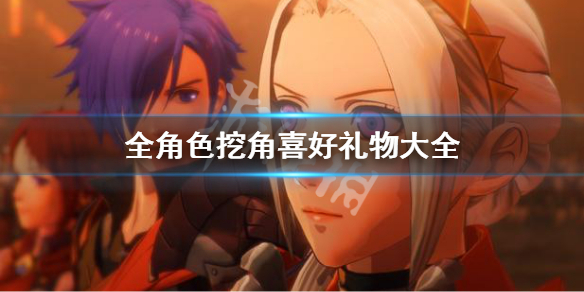 《火焰紋章風花雪月無雙》全人物喜好禮物 全形色挖角喜好禮物大全