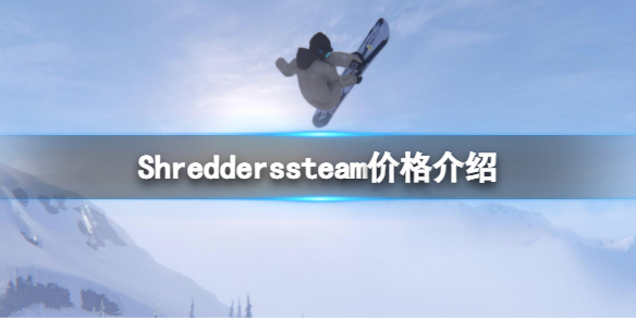 《Shredders》steam售價多少？steam商店價格介紹
