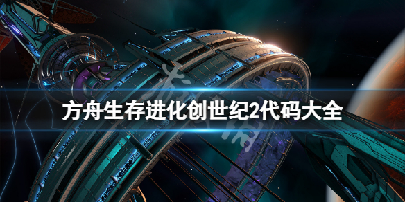 《方舟生存進化》創世紀2代碼大全 創世2代碼有哪些？