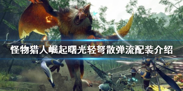 《怪物獵人崛起》散彈流怎麼玩？曙光輕弩散彈流配裝介紹