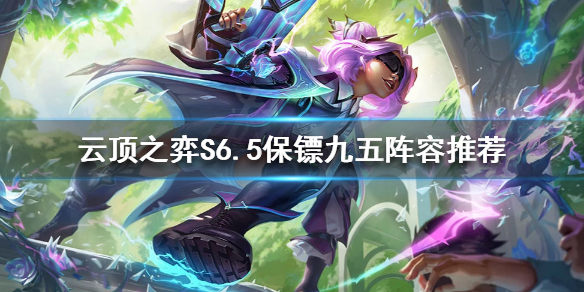 《雲頂之弈》S6.5保鏢九五怎麼玩？S6.5保鏢九五陣容推薦