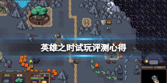 《英雄之時》值得買嗎？試玩評測心得