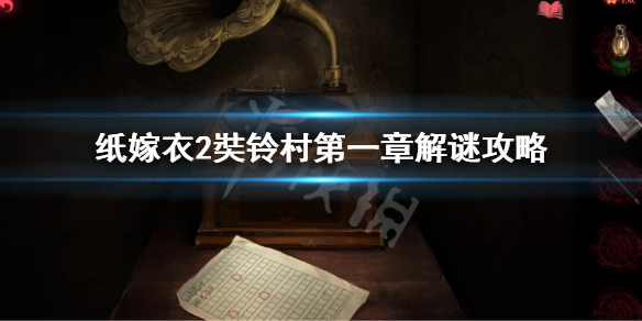 《紙嫁衣2奘鈴村》第一章解謎攻略 第一章解謎怎麼過