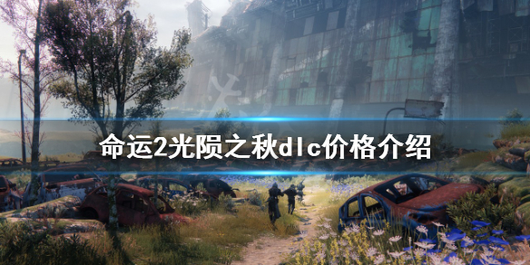 《命運2》光隕之秋多少錢？光隕之秋dlc價格介紹