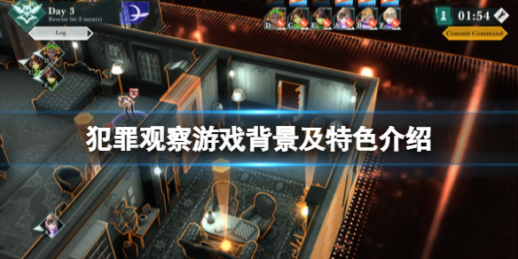 《犯罪觀察》游戲好玩嗎？游戲背景及特色介紹