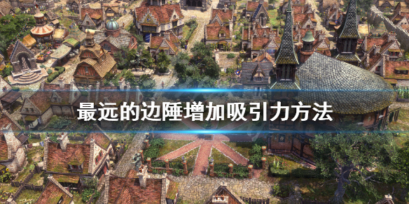 《最遠的邊陲》吸引了怎麼增加？增加吸引力方法
