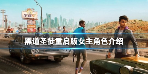 《黑道聖徒重啟版》女主是誰？女主叫什麼？