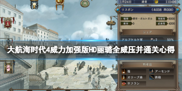 《大航海時代4威力加強版HD》麗璐全威壓並通關心得 麗璐怎麼通關?