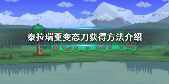 《泰拉瑞亞》變態刀怎麼獲得 變態刀獲得方法介紹