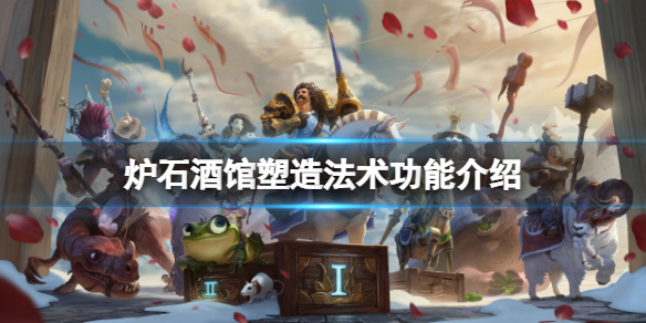 《爐石傳說酒館戰棋》塑造法術有什麼用？塑造法術功能介紹