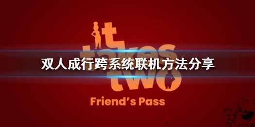 《雙人成行》ios和windows可以一起玩嗎?跨系統聯機方法分享