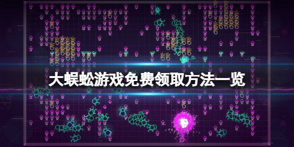 《大蜈蚣》遊戲免費怎麼領？遊戲免費領取方法一覽