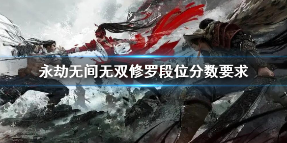 《永劫無間》無雙修羅多少分？無雙修羅段位分數要求介紹