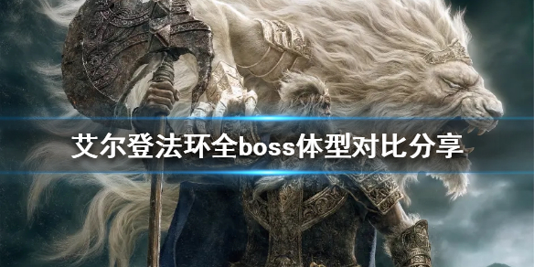 《艾爾登法環》boss體型差異有多大？全boss體型對比分享