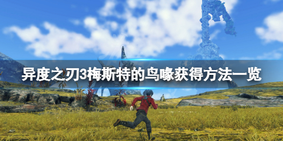 《異度之刃3》梅斯特的鳥喙在哪？梅斯特的鳥喙獲得方法一覽