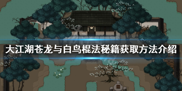 《大江湖蒼龍與白鳥》棍法秘籍如何獲得？棍法秘籍獲取方法介紹