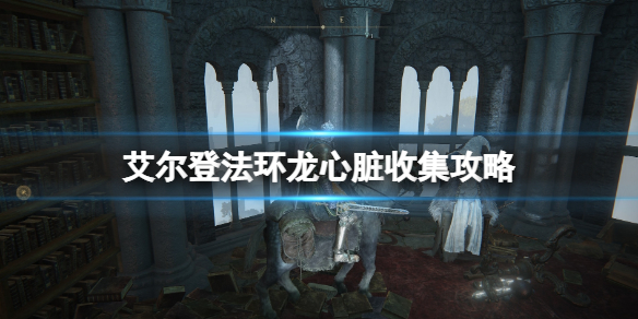 《艾爾登法環》全龍位置分布在哪？龍心臟收集攻略