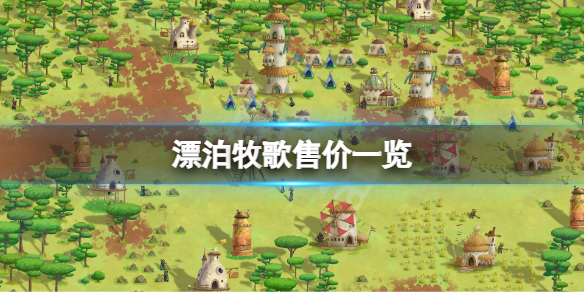 《漂泊牧歌》多少錢？遊戲售價一覽