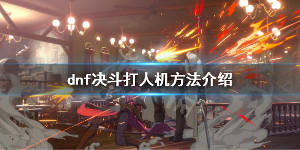 《地下城與勇士決斗》怎麼打人機？打人機方法介紹