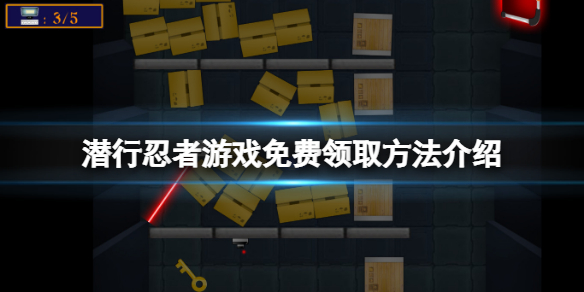 《潛行忍者》免費怎麼領？游戲免費領取方法介紹