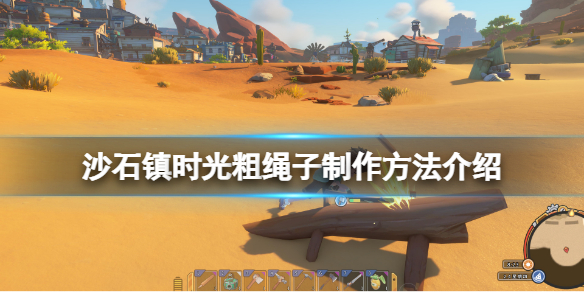 《沙石鎮時光》粗繩子怎麼做？粗繩子製作方法介紹