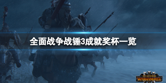 《全面戰爭戰錘3》成就有什麼？遊戲成就獎盃一覽