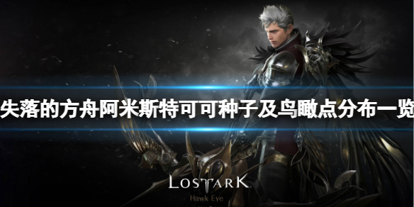 《失落的方舟》阿米斯特可可種子及鳥瞰點分布一覽