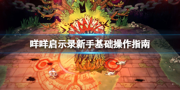 《咩咩啟示錄》怎麼操作？新手基礎操作指南