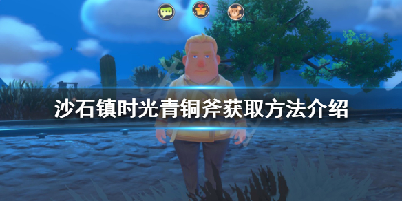 《沙石鎮時光》青銅斧如何獲得？青銅斧獲取方法介紹