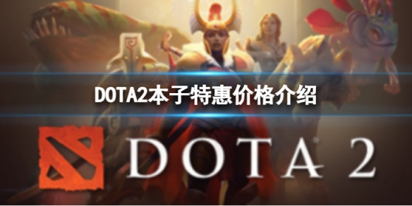 《DOTA2》本子特惠多少錢？本子特惠價格介紹