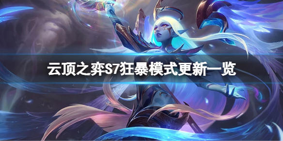 《雲頂之弈》S7狂暴模式有什麼改動？S7狂暴模式更新一覽