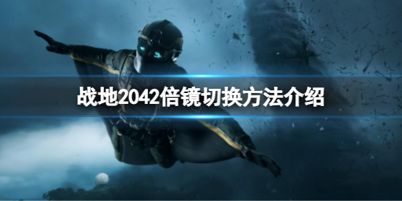 《戰地2042》倍鏡如何切換？倍鏡切換方法介紹