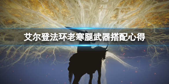 《艾爾登法環》老寒腿用什麼武器？老寒腿武器搭配心得