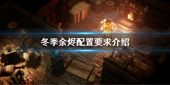 《冬季餘燼》游戲配置是什麼 配置要求介紹