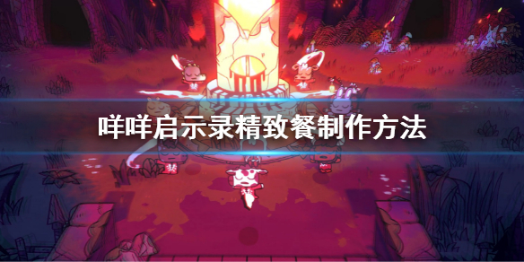 《咩咩啟示錄》精緻餐怎麼做?精緻餐製作方法