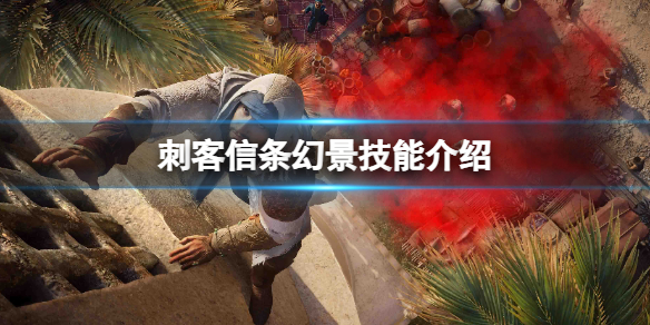 《刺客信條幻景》技能介紹 有技能樹嗎？