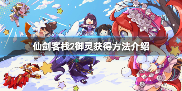 《仙劍客棧2》御靈攻略要點 御靈獲得方法介紹