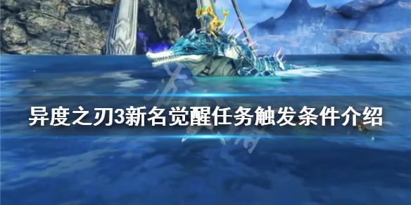 《異度之刃3》新名覺醒任務如何觸發？新名覺醒任務觸發條件介紹