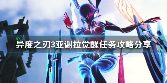 《異度之刃3》亞謝拉覺醒任務怎麼做？亞謝拉覺醒任務攻略分享