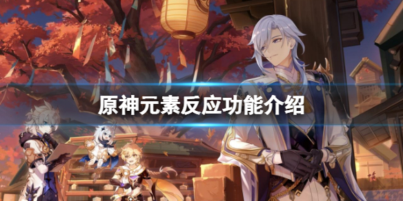 《原神》元素反應有什麼效果？元素反應功能介紹