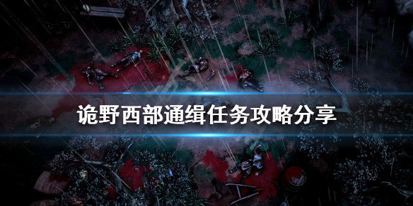 《詭野西部》通緝任務怎麼做？通緝任務攻略分享