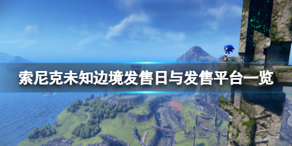 《索尼克未知邊境》發售日與發售平台一覽 玩法演示視頻