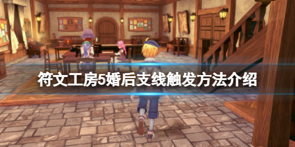 《符文工房5》婚後支線怎麼觸發？婚後支線觸發方法介紹