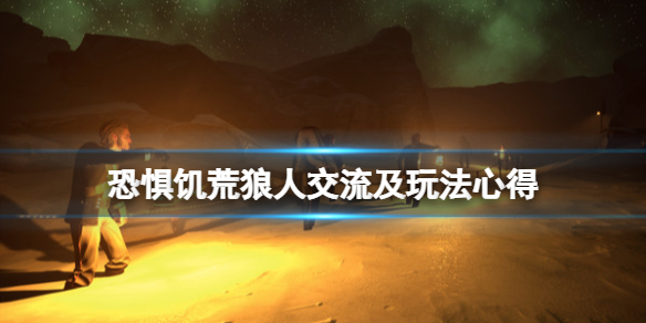 《恐懼飢荒》狼人交流及玩法心得 Dread Hunger狼人按什麼說話？