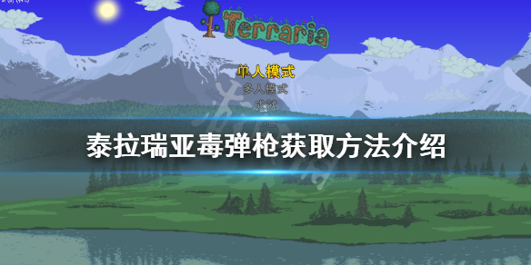 《泰拉瑞亞》毒彈槍如何獲得？毒彈槍獲取方法介紹