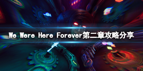 《我們永遠在這裡》第二章攻略分享 第二關謎題怎麼解？