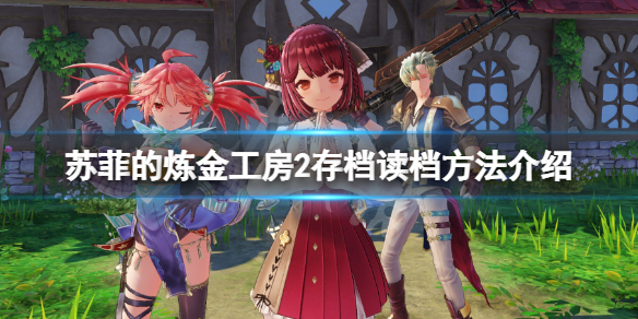 《蘇菲的煉金工房2》怎麼存檔？游戲存檔讀檔方法介紹
