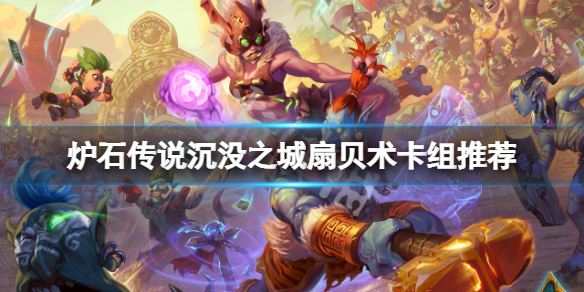 《爐石傳說》沉沒之城扇貝術怎麼玩？沉沒之城扇貝術卡組推薦